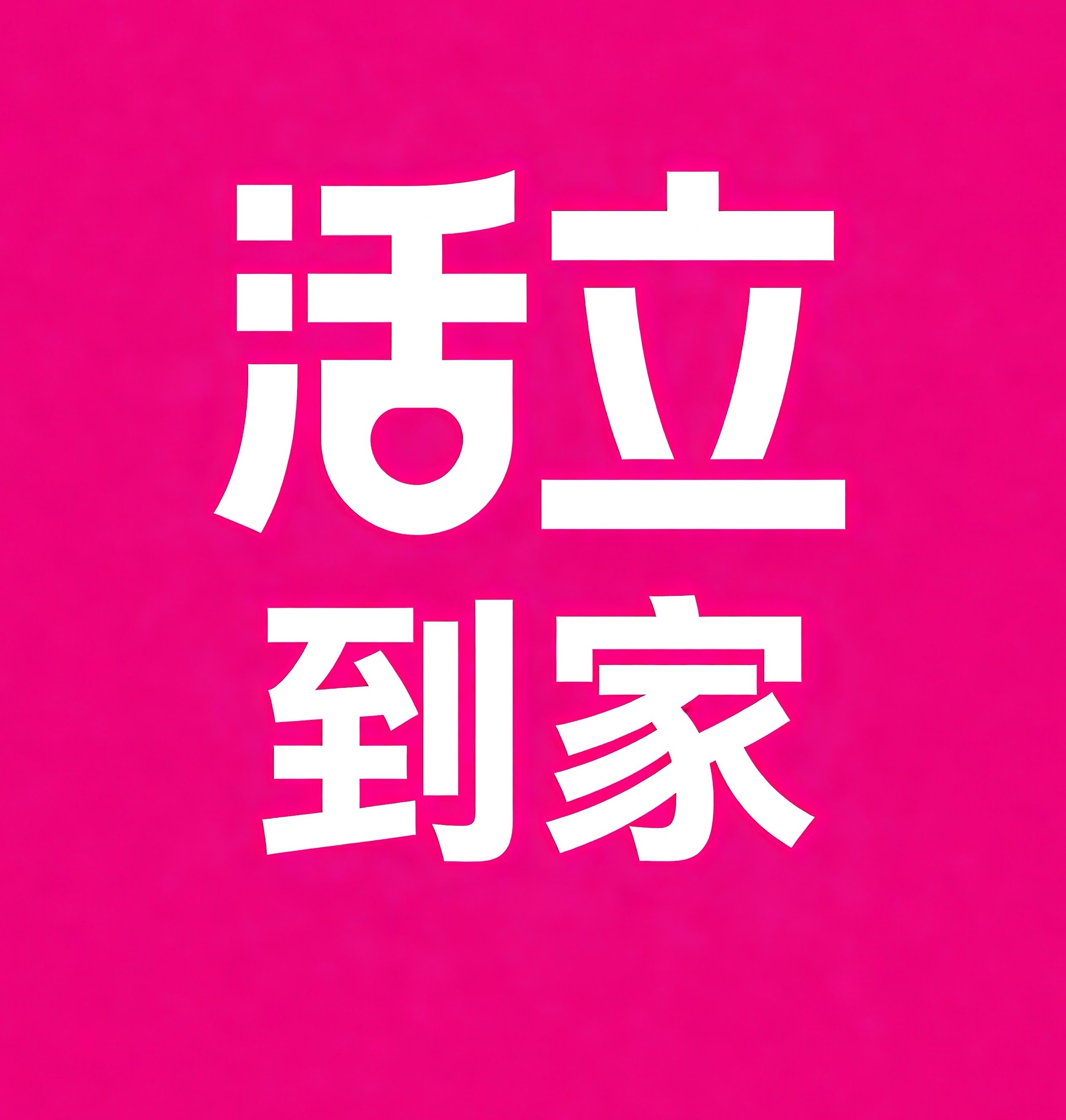 娄底活立到家